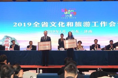 2019山东省文化和旅游工作会议在济南召开