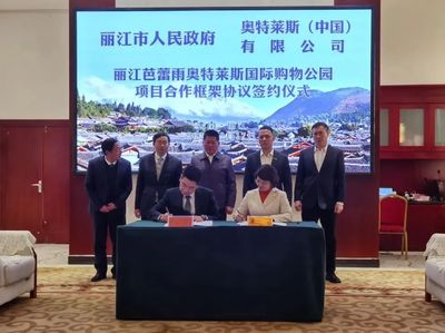 奥特莱斯(中国)与丽江市政府签署项目合作框架协议